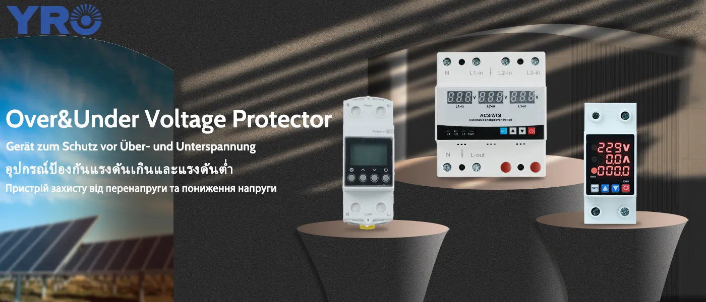 वोल्टेज रक्षक के ओवर और अंडर वोल्टेज क्या है?
