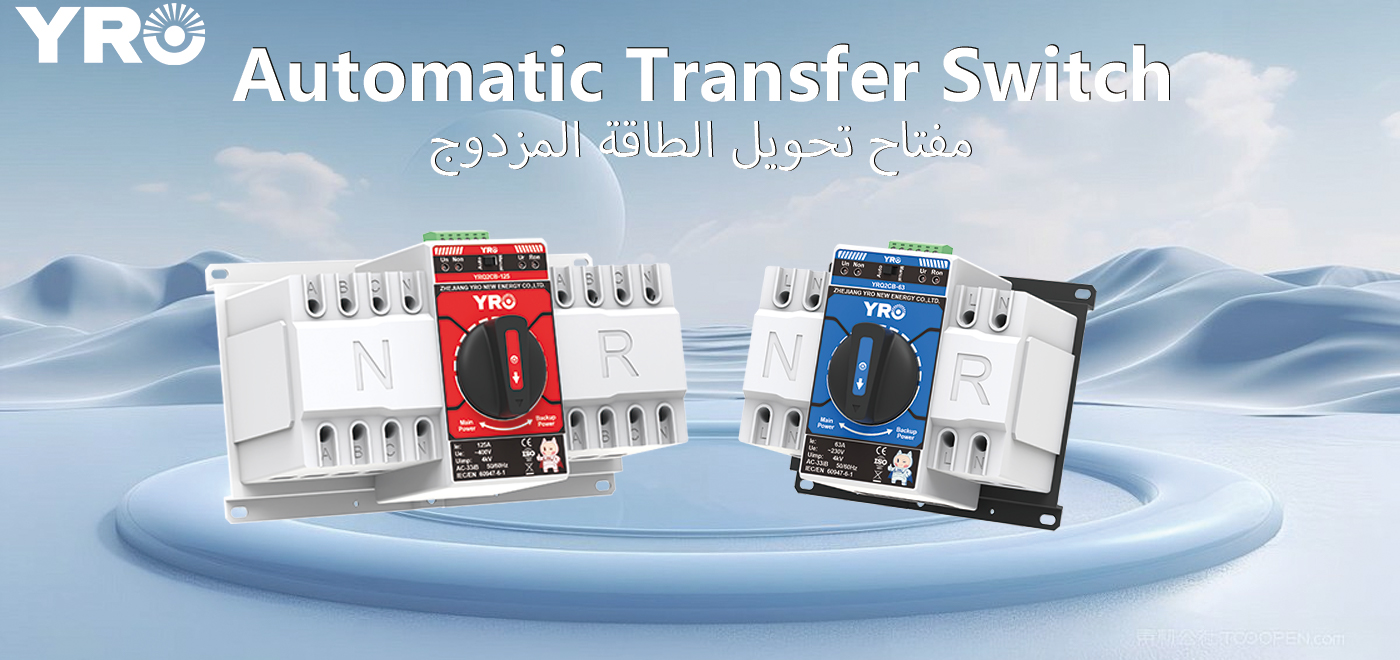 क्या नई YRO ATS को अधिक व्यावहारिक पावर स्विचिंग अपग्रेड समाधान बनाता है?